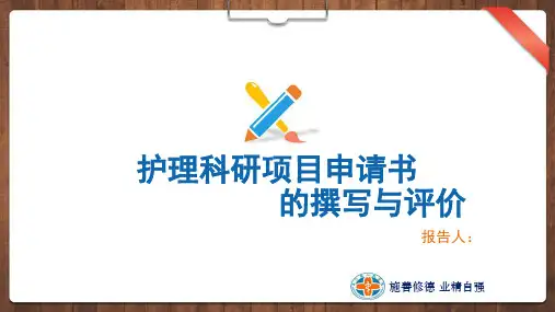 护理科研项目申请书ppt课件