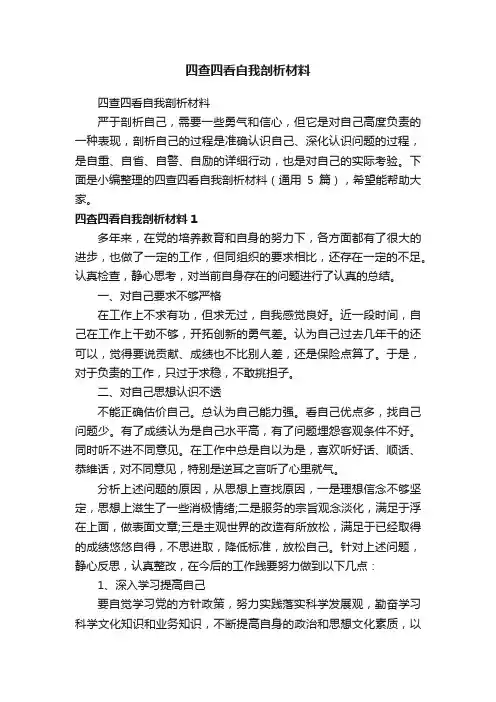 四查四看自我剖析材料