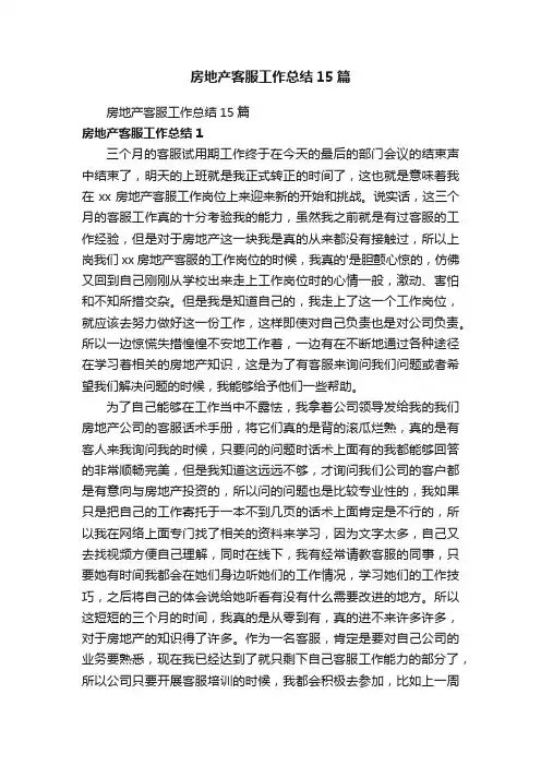 房地产客服工作总结15篇