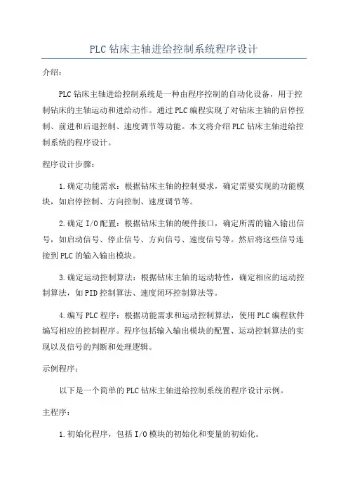 PLC钻床主轴进给控制系统程序设计