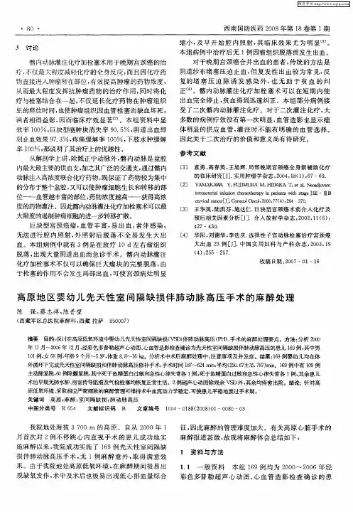 高原地区婴幼儿先天性室间隔缺损伴肺动脉高压手术的麻醉处理