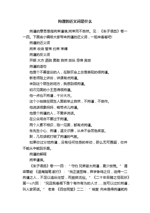 拘谨的近义词是什么