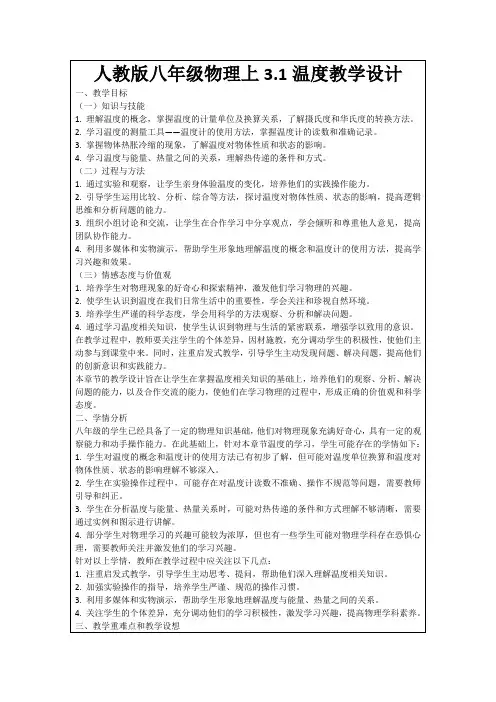 人教版八年级物理上3.1温度教学设计