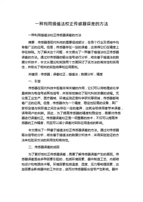 一种利用插值法校正传感器误差的方法
