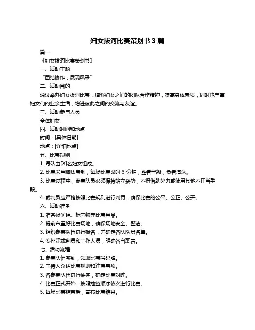 妇女拔河比赛策划书3篇