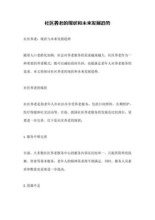 社区养老的现状和未来发展趋势