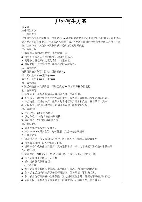 户外写生方案
