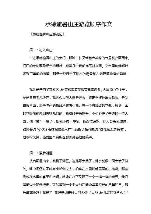 承德避暑山庄游览顺序作文