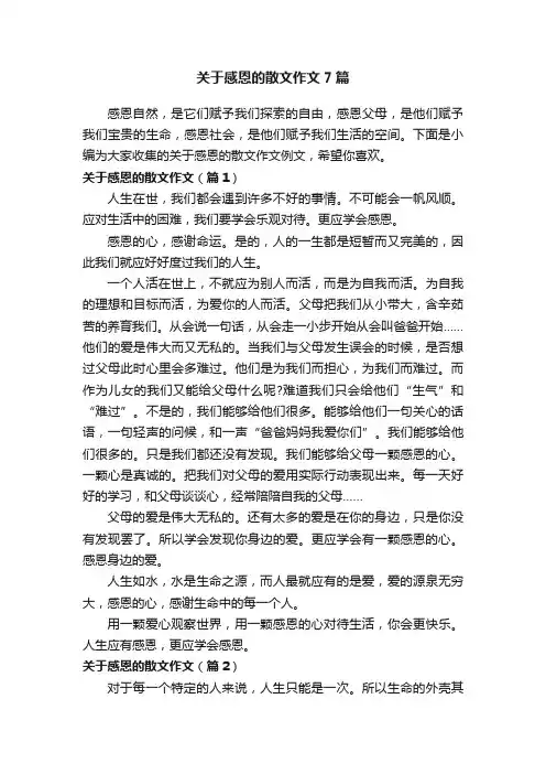关于感恩的散文作文7篇