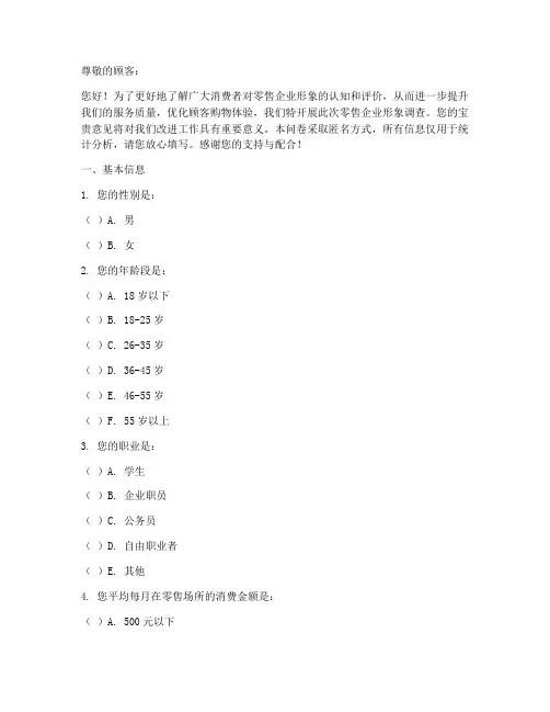 零售企业形象调查问卷模板