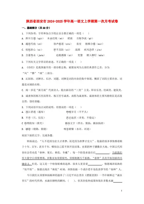陕西省西安市2024_2025学年高一语文上学期第一次月考试卷