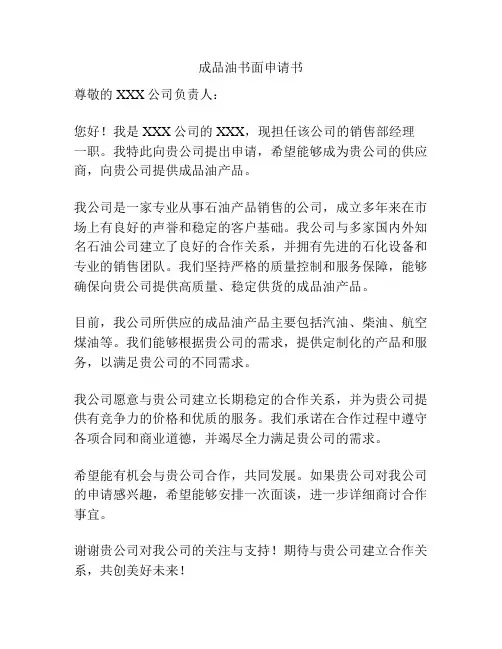 成品油书面申请书