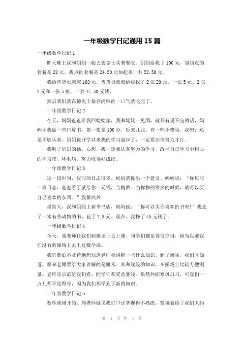 一年级数学日记通用15篇