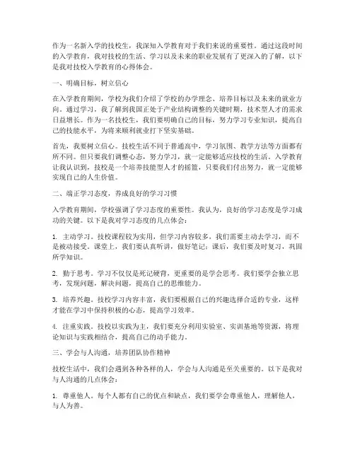 技校入学教育的心得体会