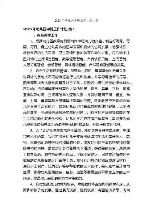 2023年幼儿园中班工作计划十篇