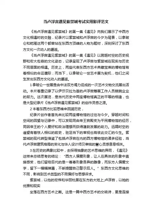 当卢浮宫遇见紫禁城考试实用影评范文