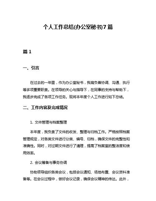 个人工作总结(办公室秘书)7篇