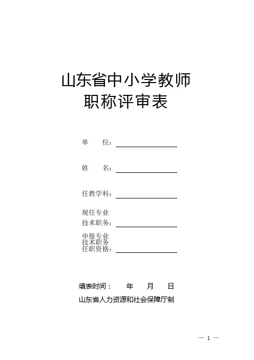 中小学教师职称评审表模板及填写说明(山东)