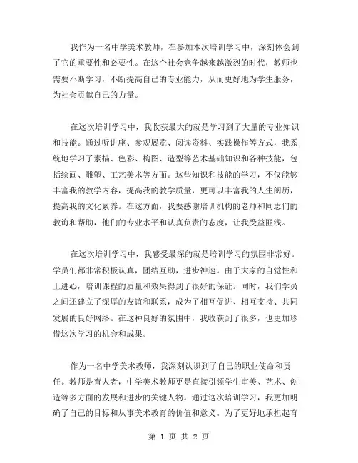 中学美术教师培训学习心得范文