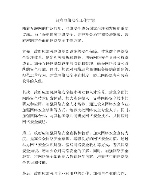 政府网络安全工作方案