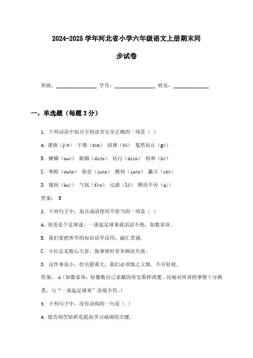 2024-2025学年河北省小学六年级语文上册期末同步试卷及答案