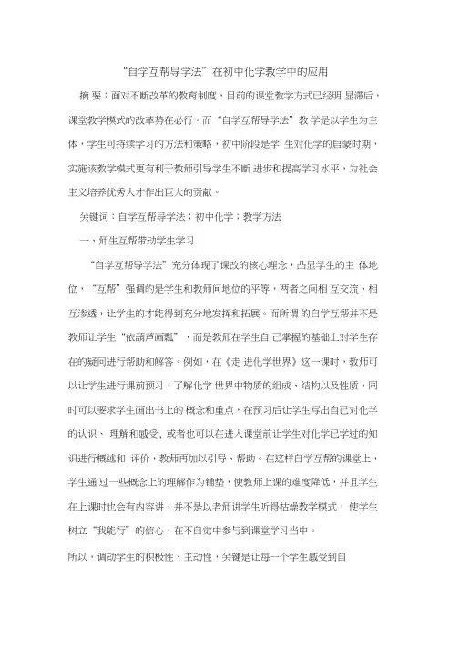 “自学互帮导学法”在初中化学教学中应用