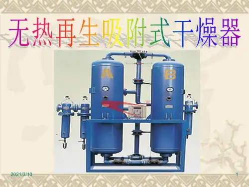 无热再生干燥器的结构和工作原理课件ppt