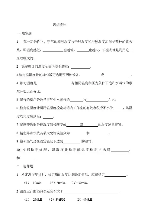 温湿度计检定员试题