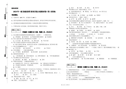 2019年一级(高级技师)保育员能力检测试卷C卷 含答案