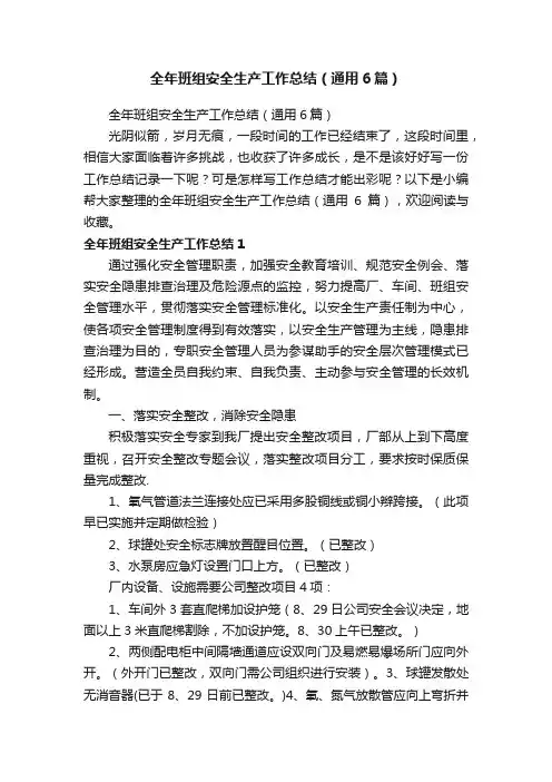 全年班组安全生产工作总结（通用6篇）