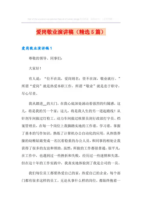 爱岗敬业演讲稿(精选5篇)