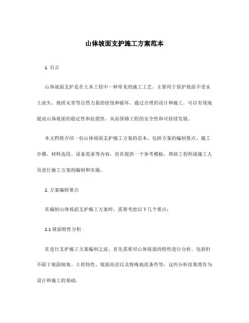 山体坡面支护施工方案范本