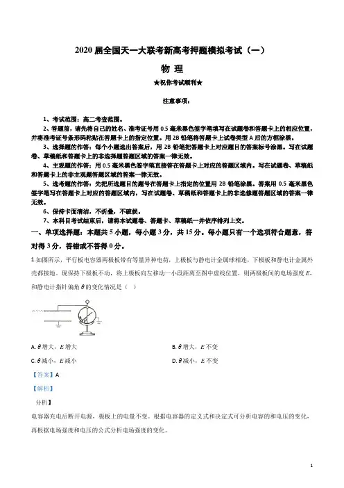 2020届全国天一大联考新高考押题模拟考试(一)物理试卷