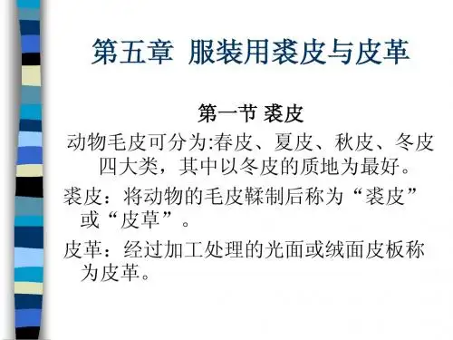 第5章 服装用裘皮与皮革