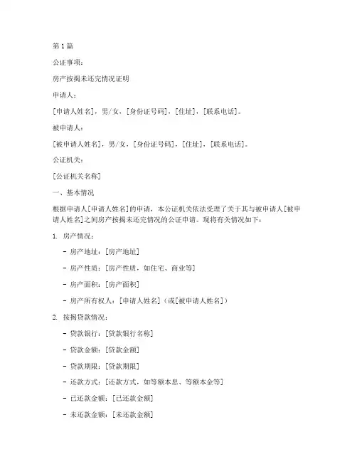 房产按揭未还完公证书(3篇)