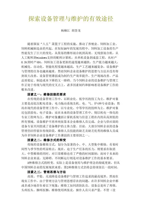 饲料设备管理与维护方法