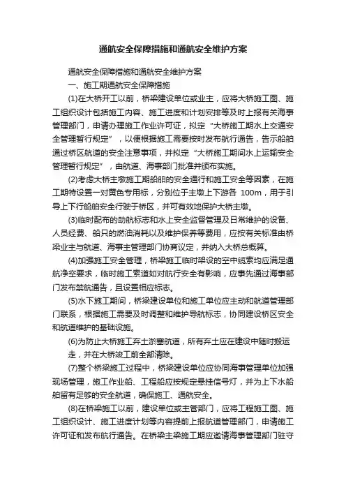 通航安全保障措施和通航安全维护方案