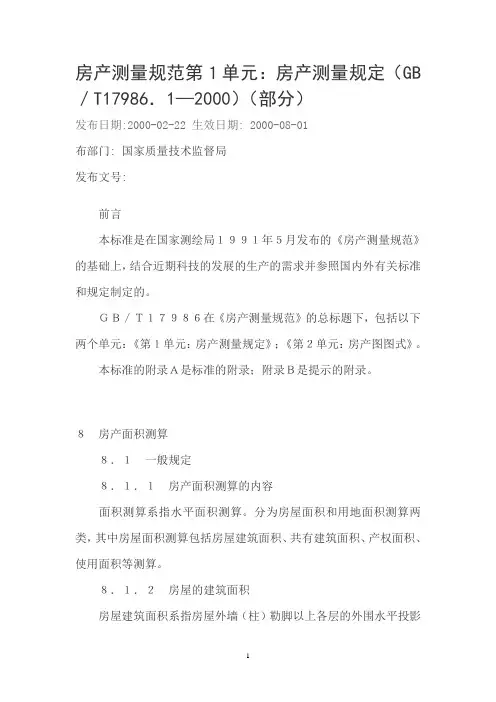 房产测量规范第1单元