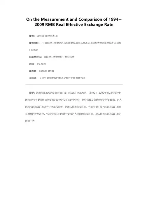 人民币实际有效汇率的测算及比较：1994-2009