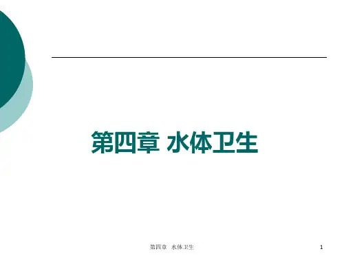 第四章水体卫生