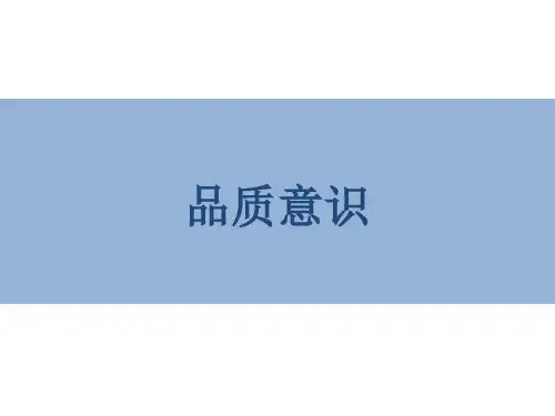 品质意识培训教材(PPT 57页)