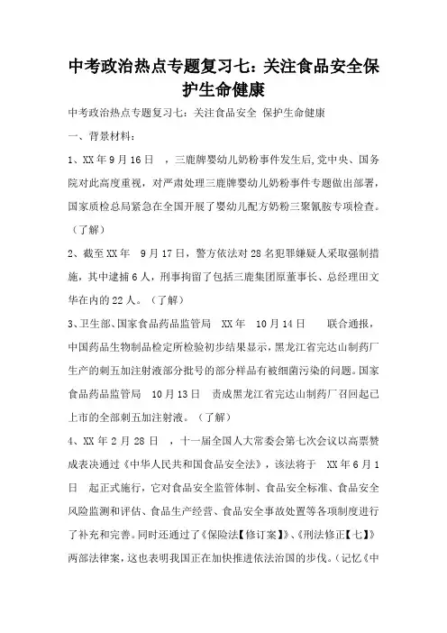 中考政治热点专题复习七：关注食品安全保护生命健康(标准版)
