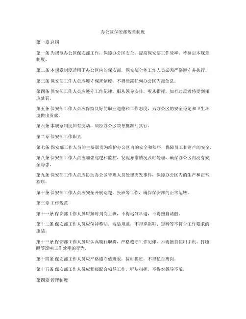 办公区保安部规章制度