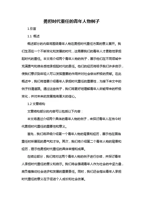 勇担时代重任的青年人物例子