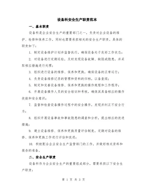 设备科安全生产职责范本
