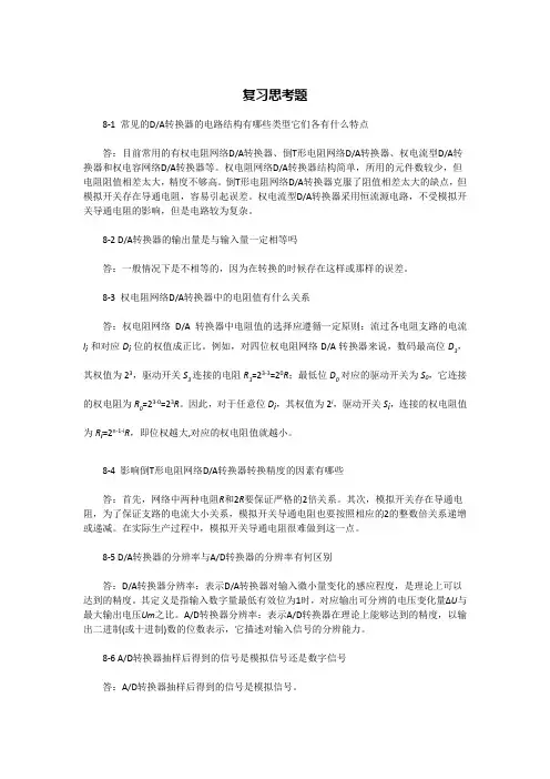 第8章 模-数和数-模转换器习题解答