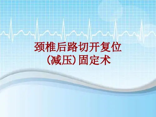 手术讲解模板：颈椎后路切开复位(减压)固定术