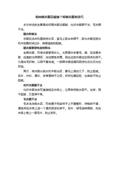如何晒衣服没褶皱？晾晒衣服有技巧