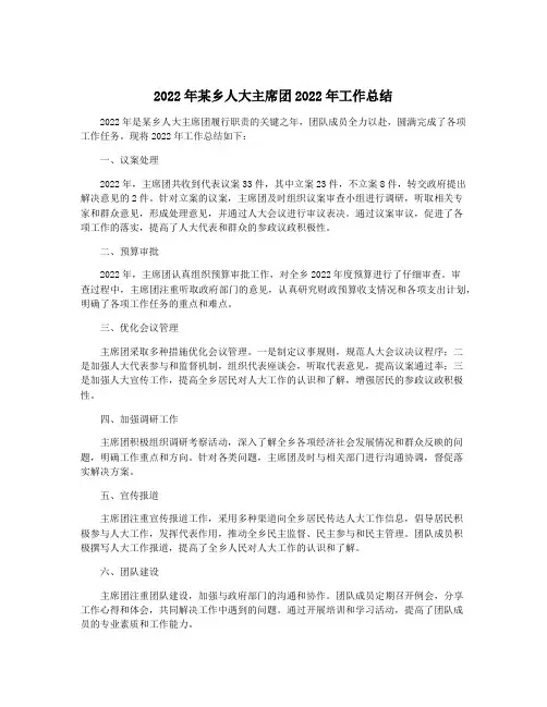 2022年某乡人大主席团2022年工作总结
