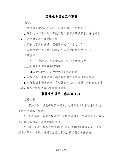 装修业务员的工作职责（5篇）